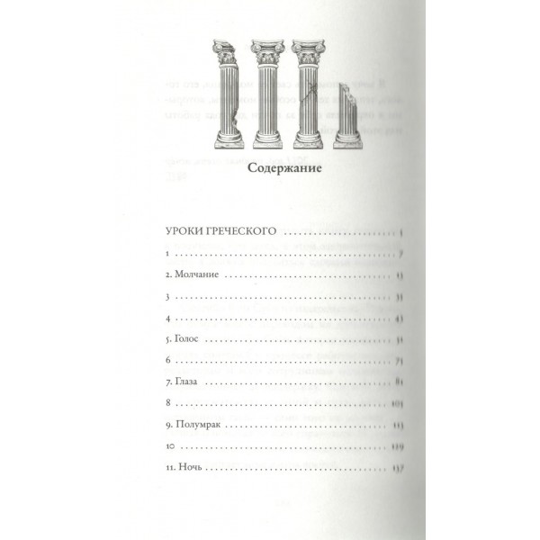 Уроки греческого. Х. Ган
