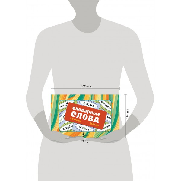 Словарные слова. Карточки - выручалки. 5—6 классы. Набор карточек. АСТ