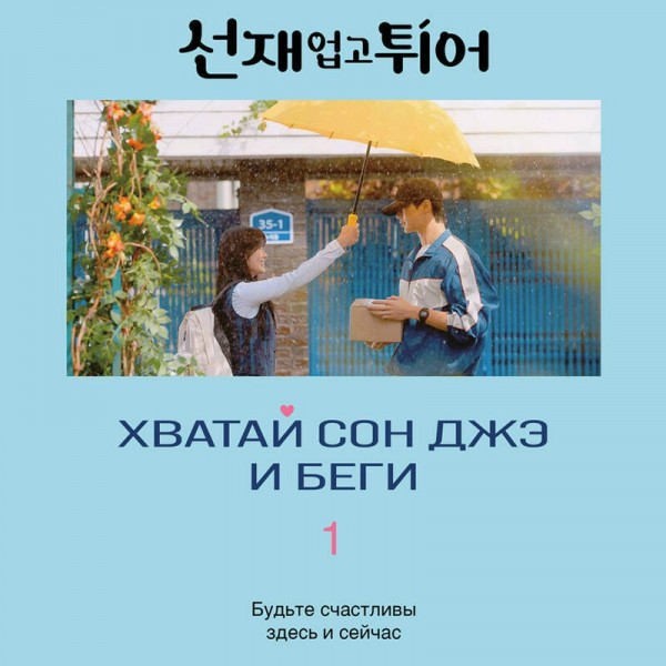 Хватай Сон Джэ и беги. Том 1. Ли Си Ын