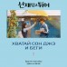 Хватай Сон Джэ и беги. Том 1. Ли Си Ын