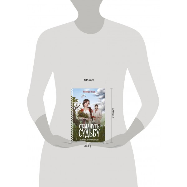 Обмануть судьбу. Э. Гильм