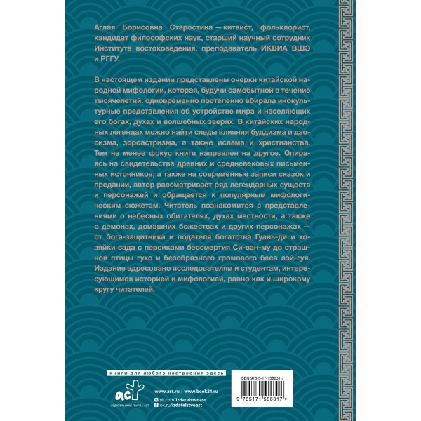 Китайская мифология. Обитатели небес, духи местности и демоны. А. Старостина