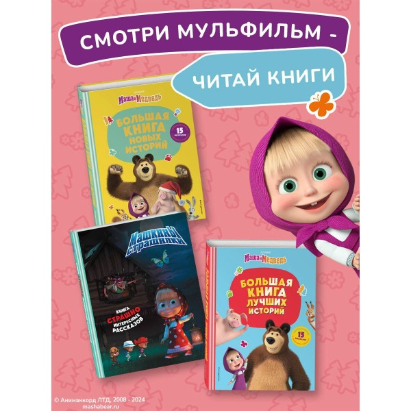 Маша и Медведь. Большая книга лучших историй. 