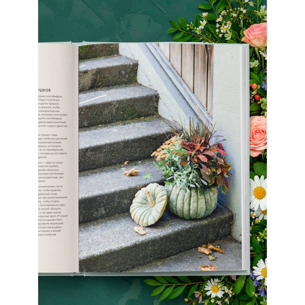 Магия контейнерного сада. Цветочный дизайн террас, веранд, балконов, патио и маленьких садов. Л. Уильямс Магия контейнерного сада. Цветочный дизайн террас, веранд, балконов, патио и маленьких садов. Л. Уильямс