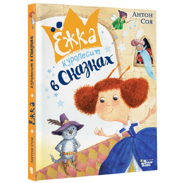 Ежка куролесит в сказках. А. Соя