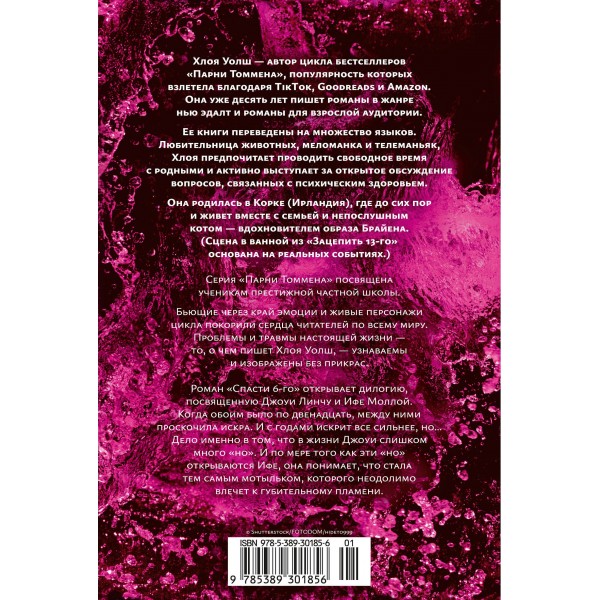 Спасти 6-го. Х. Уолш Спасти 6-го. Х. Уолш