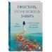 Простить, что не можешь забыть. Отпустить обиды и счастливо жить дальше. Л. ТерКерст