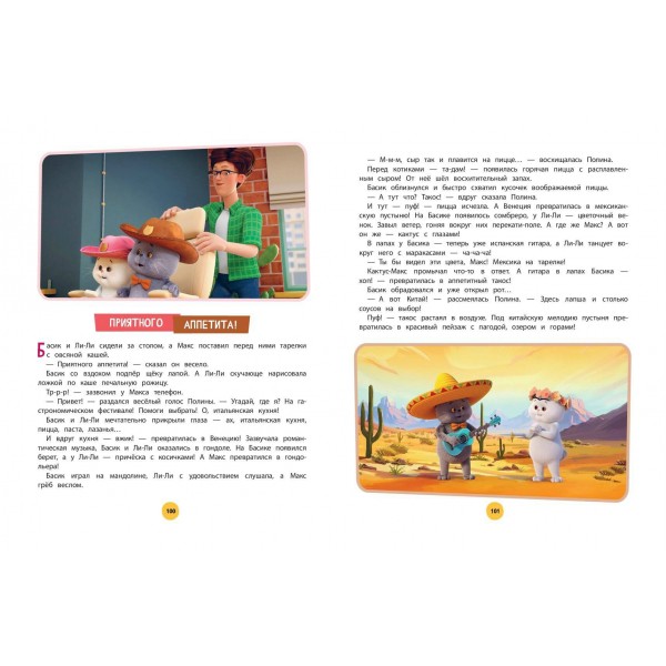 Кот Басик. Большая книга пушистых приключений. 3 сезона в одной книге!. 