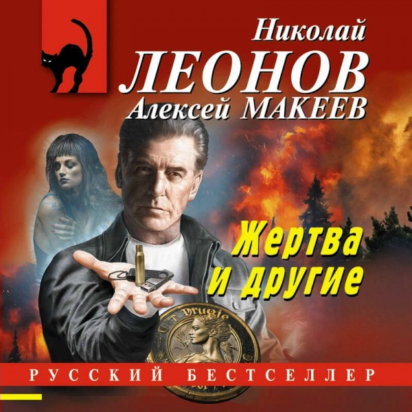 Жертва и другие. Н.Леонов,А.Макеев Жертва и другие. Н.Леонов,А.Макеев