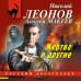 Жертва и другие. Н.Леонов,А.Макеев Жертва и другие. Н.Леонов,А.Макеев