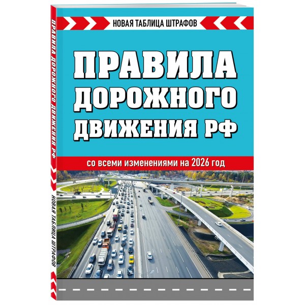 Правила дорожного движения РФ  со всеми изменениями на 2026 год. Новая таблица штрафов. 