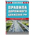 Правила дорожного движения РФ  со всеми изменениями на 2026 год. Новая таблица штрафов. 