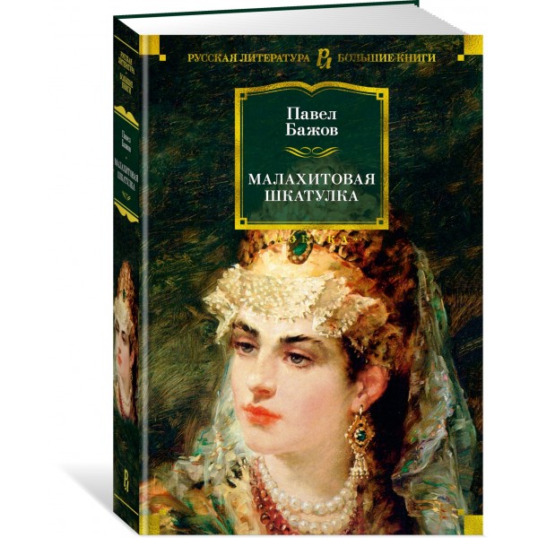 Малахитовая шкатулка. Бажов П.П.