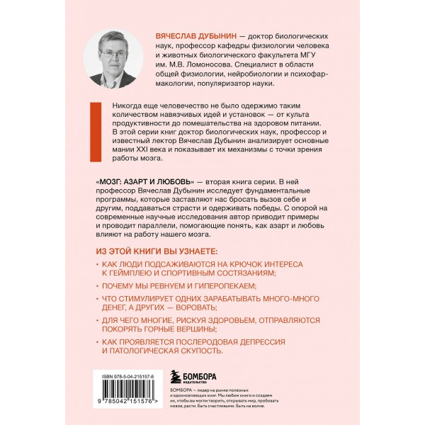 Мозг: азарт и любовь. Почему мы теряем голову от риска, игр, страсти и ревности. Дубинин В.А.