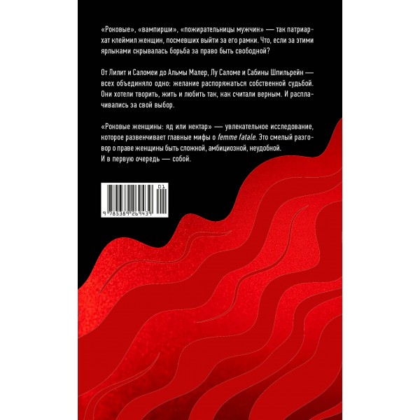 Роковые женщины. Яд или нектар. Как страх перед женской свободой создал архетип femme fatale. А. Кудашева