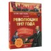 Революция 1917 года. Я. Каляева