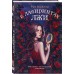 В лабиринтах лжи. Р. Миллер