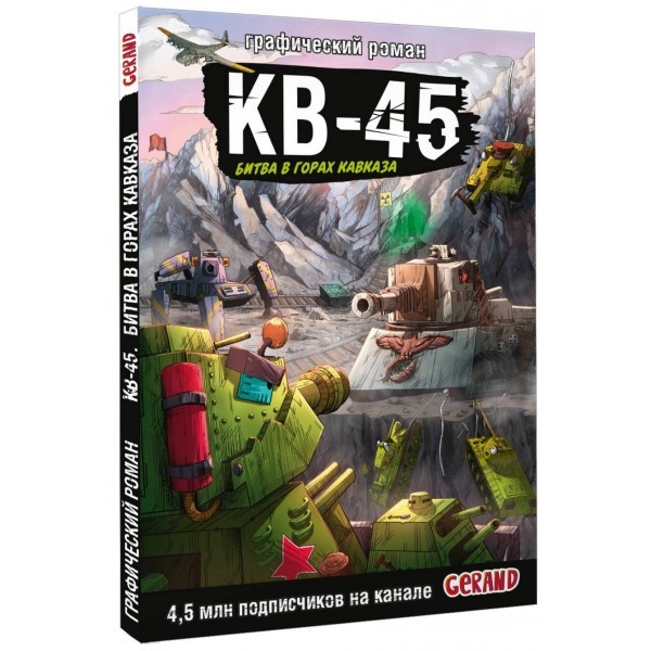 Танки Gerand. КВ-45. Битва в горах Кавказа. Горин С.Ю.