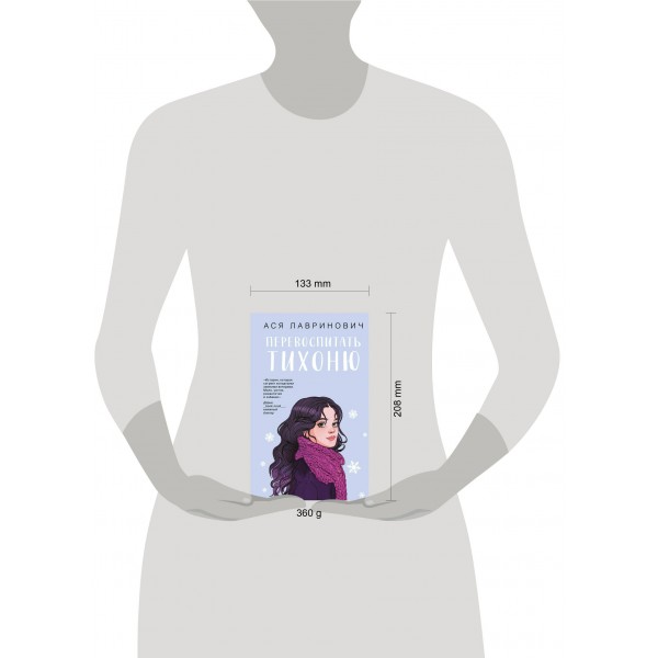 Перевоспитать Тихоню. А. Лавринович