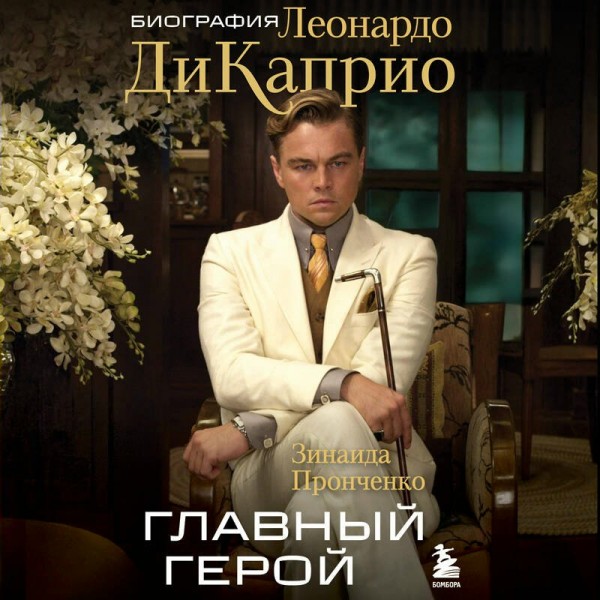 Главный герой. Биография Леонардо ДиКаприо. Пронченко З.С.