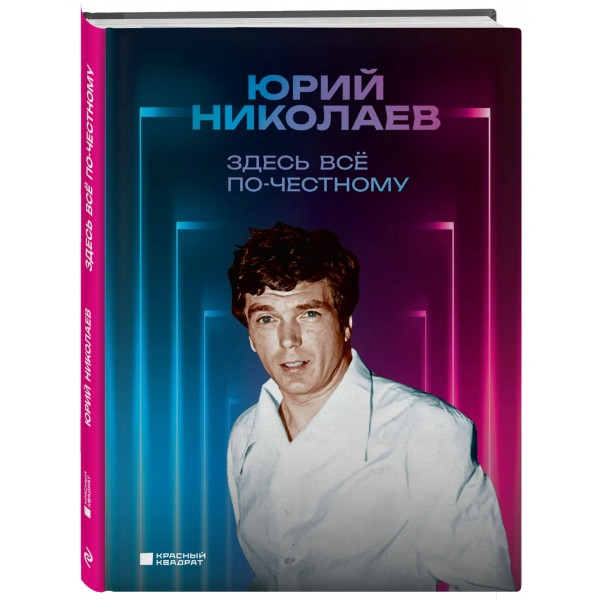 Здесь всё по-честному. Автобиография Юрия Николаева. Николаев Ю.А.