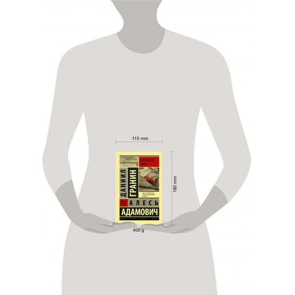 Блокадная книга. Гранин Д.А.