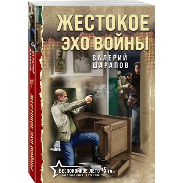 Жестокое эхо войны. Шарапов В.Г.