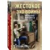 Жестокое эхо войны. Шарапов В.Г.