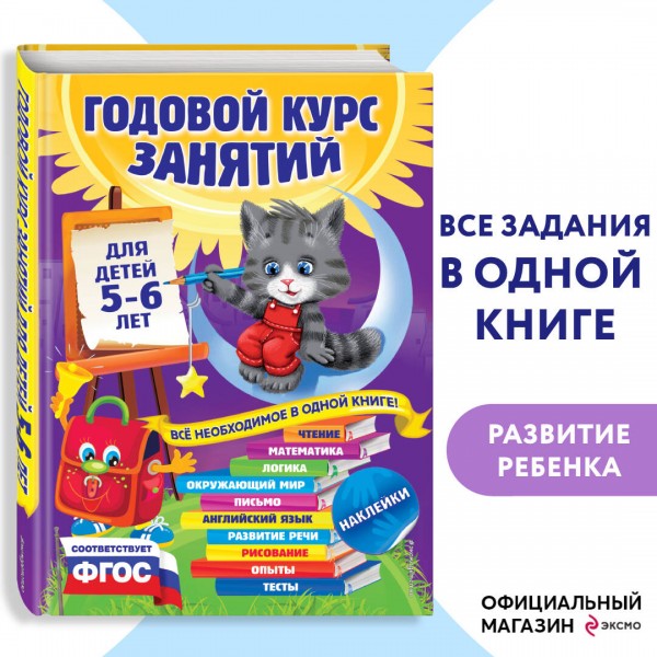 Годовой курс занятий для детей 5 - 6 лет + наклейки. Зарапин В.Г.