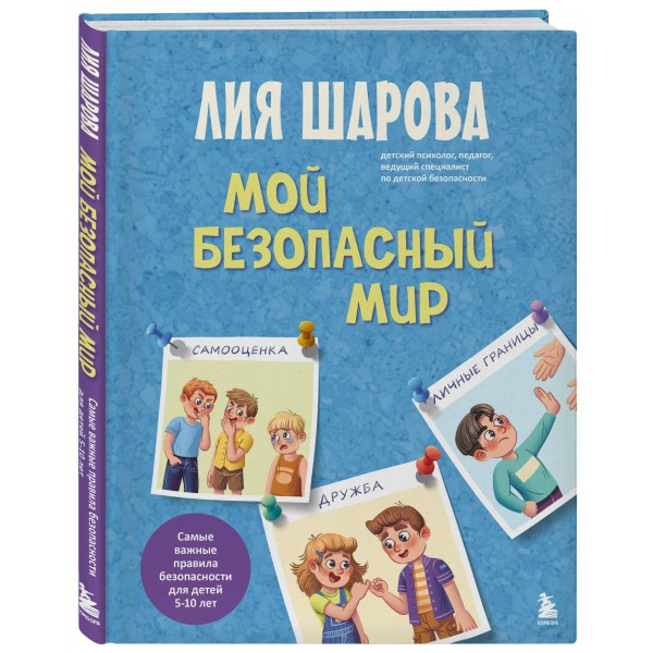 Мой безопасный мир. Самые важные правила безопасности для детей от 5 до 10 лет. Л. Шарова