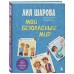Мой безопасный мир. Самые важные правила безопасности для детей от 5 до 10 лет. Л. Шарова