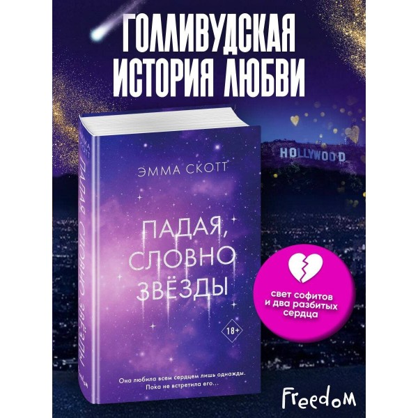 Падая, словно звезды. Э. Скотт