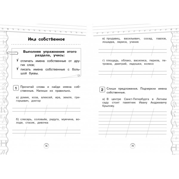Тренажер по русскому языку. 1 класс. Мисаренко Г.Г. Эксмо