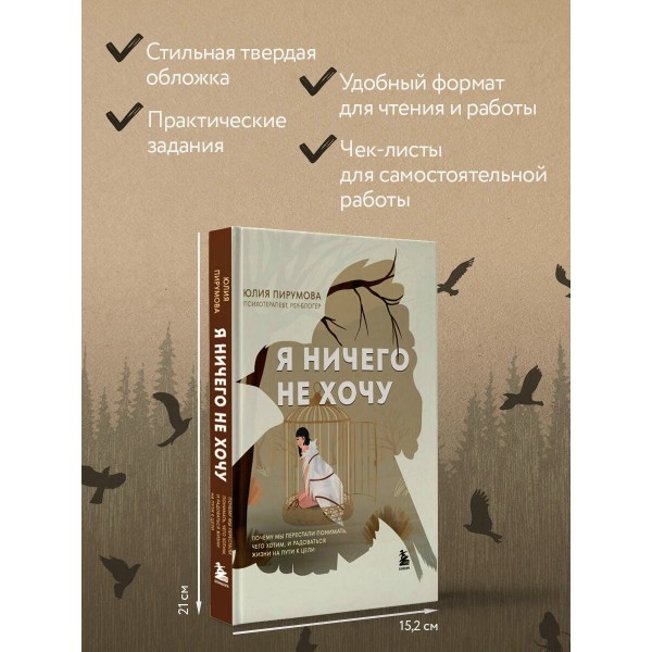 Я ничего не хочу. Почему мы перестали понимать, чего хотим, и радоваться жизни на пути к цели. Ю. Пирумова Я ничего не хочу. Почему мы перестали понимать, чего хотим, и радоваться жизни на пути к цели. Ю. Пирумова