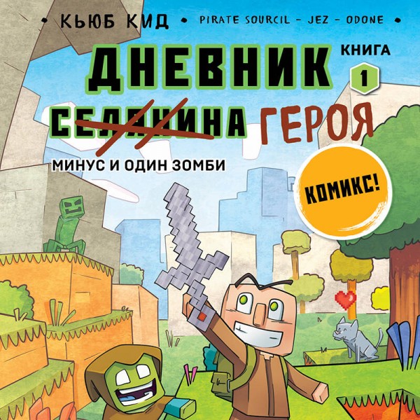 Дневник героя. Минус и один зомби. Книга 1. К.Кид