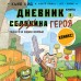 Дневник героя. Минус и один зомби. Книга 1. К.Кид