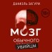 Мозг обычного убийцы. Как хорошие люди становятся монстрами. Д. Загури