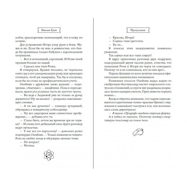 Шипы первой любви. Прогульщик. Э. Грин