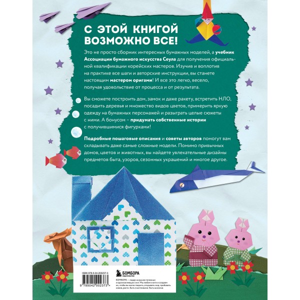Корейское оригами. 200 моделей для обучения и развлечения. Е. Ро
