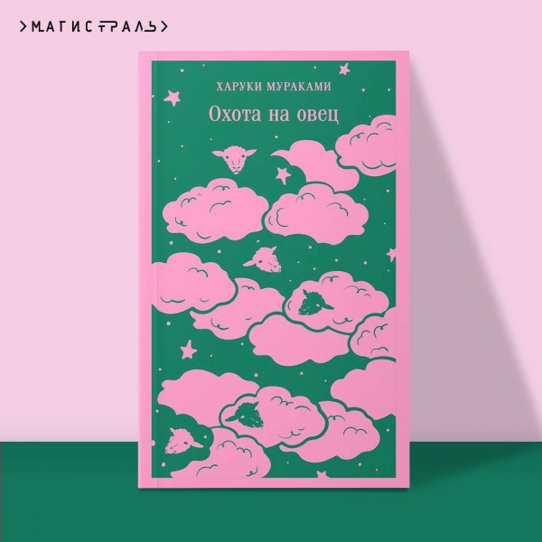 Охота на овец. Х. Мураками