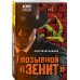 Позывной «Зенит». Журавлев С.Е.