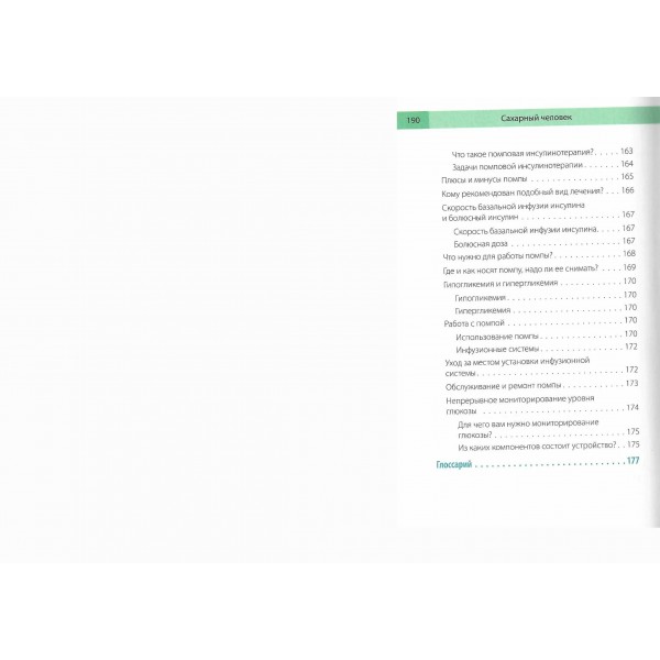 Сахарный человек. Все, что вы хотели знать о сахарном диабете 1 - го типа. 
