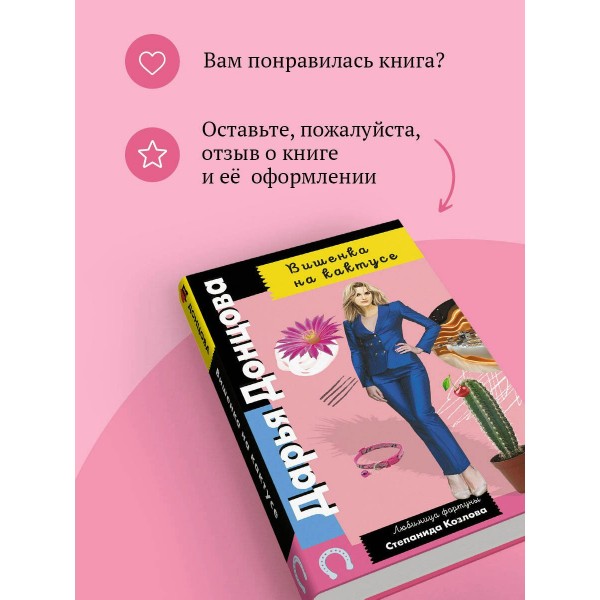 Вишенка на кактусе. Донцова Д.А.