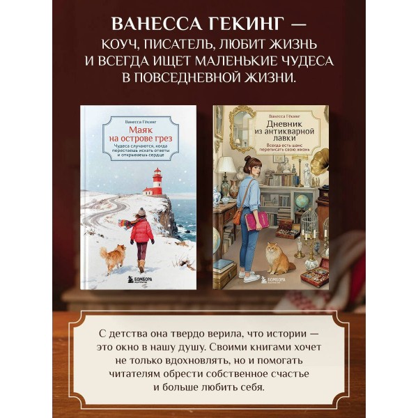 Маяк на острове грез. Чудеса случаются, когда перестаешь искать ответы и открываешь сердце. В. Гёкинг