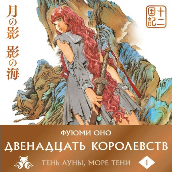 Двенадцать королевств. Книга 1. В 2 х томах. Ф. Оно Двенадцать королевств. Книга 1. В 2 х томах. Ф. Оно