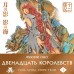 Двенадцать королевств. Книга 1. В 2 х томах. Ф. Оно Двенадцать королевств. Книга 1. В 2 х томах. Ф. Оно