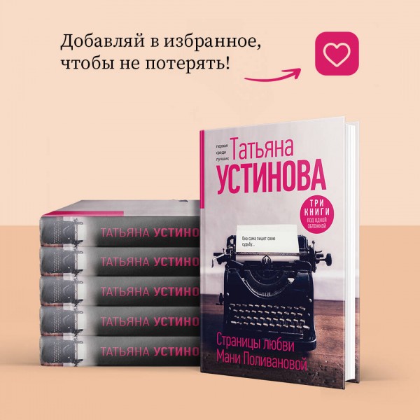 Страницы любви Мани Поливановой. Три книги под одной обложкой. Устинова Т.В.