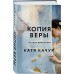 Копия Веры. К. Качур