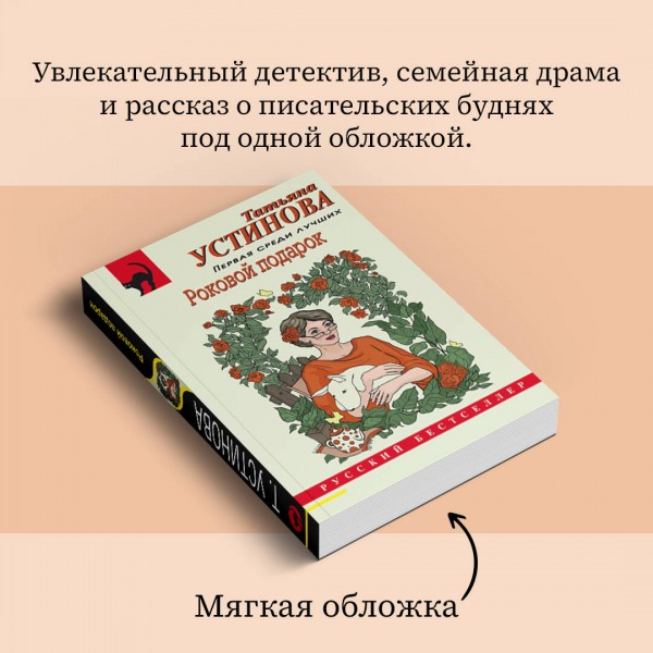 Роковой подарок. Устинова Т.В.
