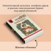 Роковой подарок. Устинова Т.В.